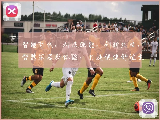 智能时代，科技赋能，创新生活，智慧家居新体验，打造便捷舒适生活空间