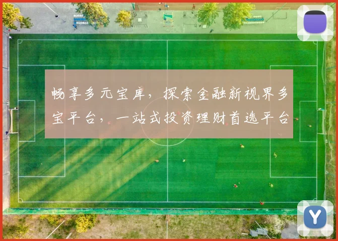 畅享多元宝库，探索金融新视界多宝平台，一站式投资理财首选平台，尽享便捷体验