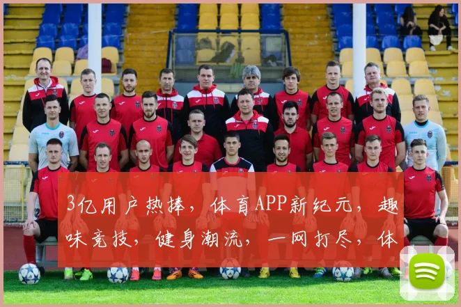 3亿用户热捧，体育APP新纪元，趣味竞技，健身潮流，一网打尽，体验非凡
