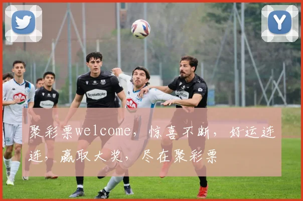 聚彩票welcome，惊喜不断，好运连连，赢取大奖，尽在聚彩票