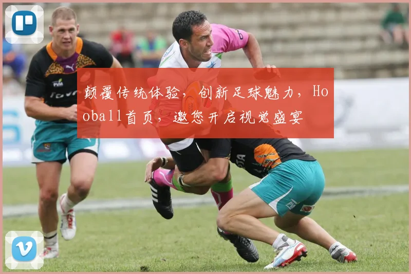 颠覆传统体验，创新足球魅力，Hooball首页，邀您开启视觉盛宴