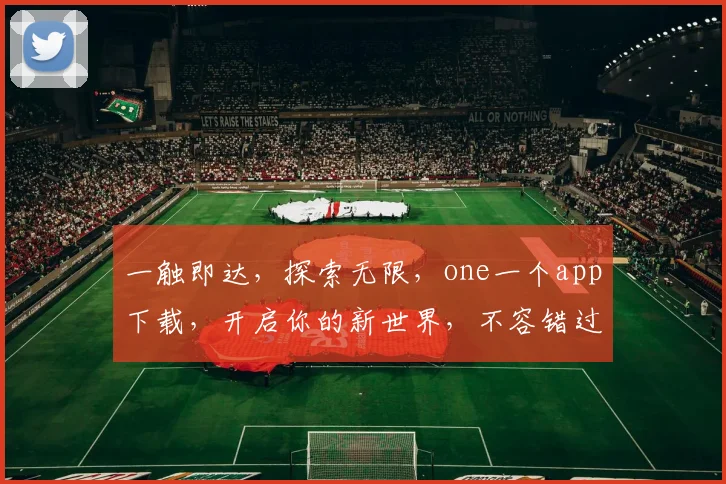 一触即达，探索无限，one一个app下载，开启你的新世界，不容错过