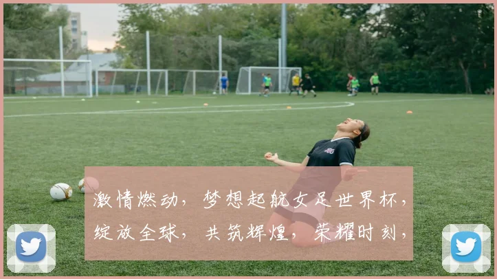 激情燃动，梦想起航女足世界杯，绽放全球，共筑辉煌，荣耀时刻，你我见证。