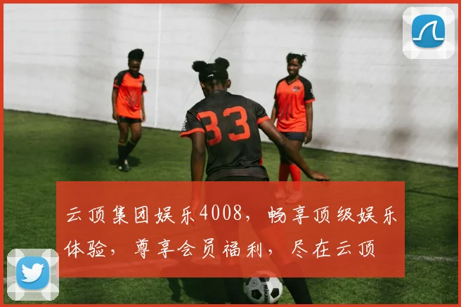 云顶集团娱乐4008，畅享顶级娱乐体验，尊享会员福利，尽在云顶